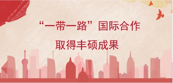 &ldquo;一带一路&rdquo;国际合作取得丰硕成果