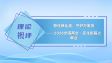 稳住就业盘 守好万家安 ——2026全国两会·民生新篇之就业