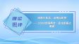 润育少年志，点亮出彩梦 ——2026全国两会·民生新篇之教育