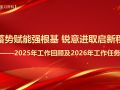 【全国两会学习资料】蓄势赋能强根基 锐意进取启新程——2025年工作回顾及2026年工作任务