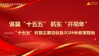 【全国两会学习资料】谋篇“十五五” 抓实“开局年”——“十五五”时期主要目标及2026年政策取向