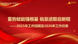 蓄势赋能强根基 锐意进取启新程——2025年工作回顾及2026年工作任务