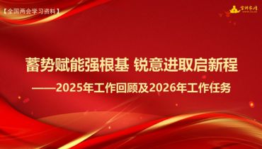 【全国两会学习资料】蓄势赋能强根基 锐意进取启新程——2025年工作回顾及2026年工作任务