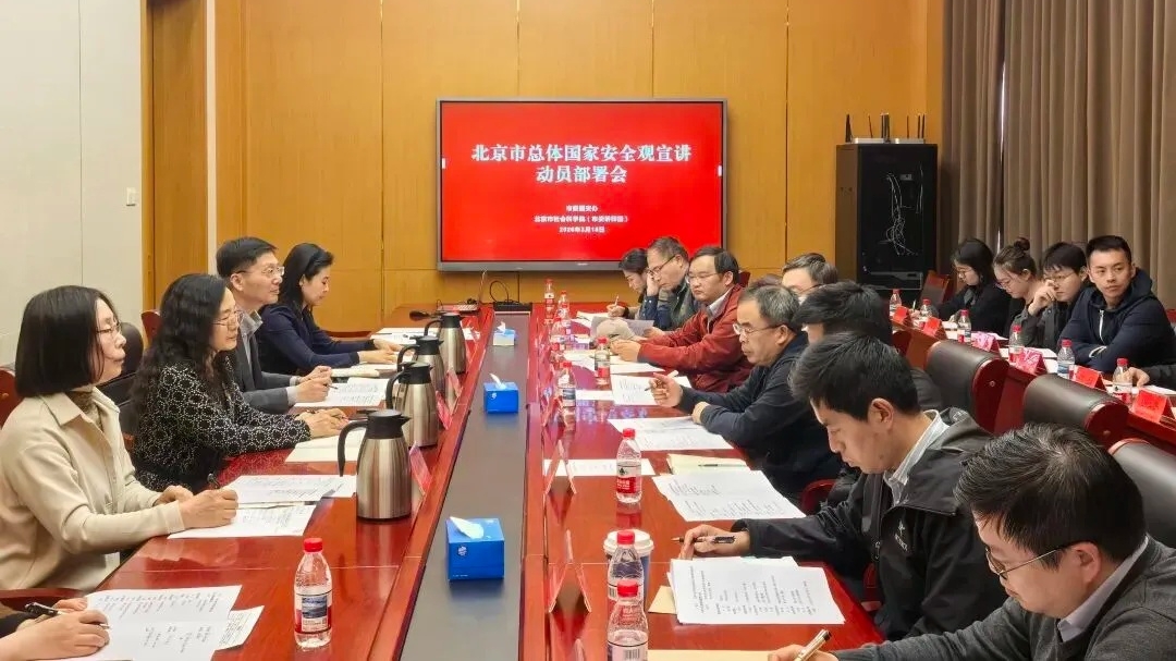 护航“十五五”，新一年北京市总体国家安全观宣讲工作启动！