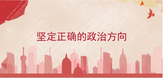 坚定正确的政治方向
