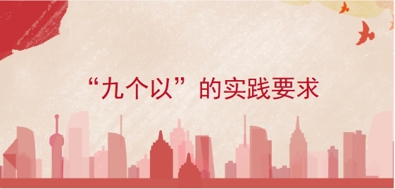 &ldquo;九个以&rdquo;的实践要求