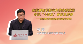 实施更加积极有为的宏观政策，实现“十五五”高质量发展——学习贯彻2026年全国两会精神