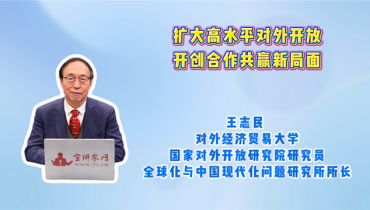 扩大高水平对外开放 开创合作共赢新局面