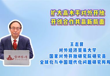 扩大高水平对外开放 开创合作共赢新局面