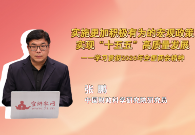 实施更加积极有为的宏观政策，实现“十五五”高质量发展——学习贯彻2026年全国两会精神