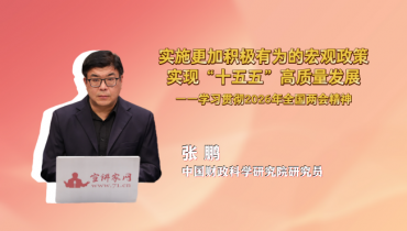 实施更加积极有为的宏观政策，实现“十五五”高质量发展——学习贯彻2026年全国两会精神