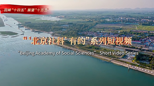 社科有约，“京”彩绽放