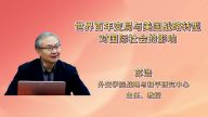 世界百年变局与美国战略转型对国际社会的影响