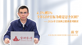 4.5%到5% 今年GDP目标为啥是这个区间？——2026年全国两会精神系列解读