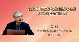 世界百年变局与美国战略转型对国际社会的影响