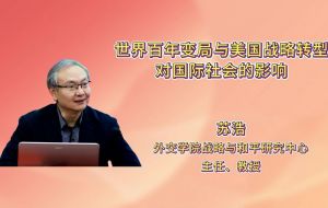 世界百年变局与美国战略转型对国际社会的影响
