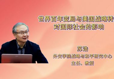 世界百年变局与美国战略转型对国际社会的影响