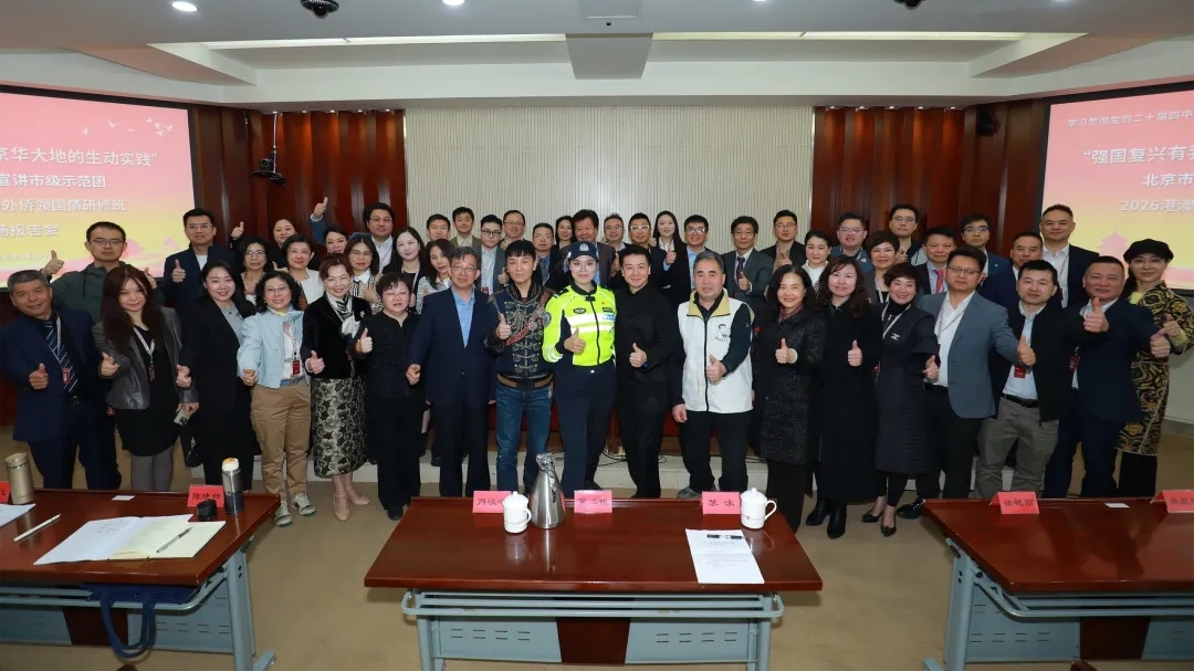 讲好京华故事 凝聚侨界力量