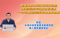 把握政府工作报告鲜明特点，落实2026年政府工作任务——学习贯彻2026年全国两会精神