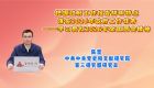 把握政府工作报告鲜明特点，落实2026年政府工作任务——学习贯彻2026年全国两会精神