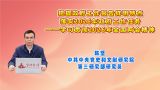 把握政府工作报告鲜明特点，落实2026年政府工作任务——学习贯彻2026年全国两会精神