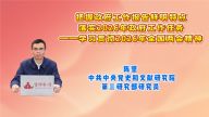 把握政府工作报告鲜明特点，落实2026年政府工作任务——学习贯彻2026年全国两会精神