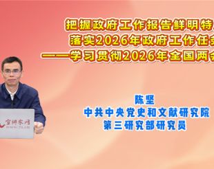 把握政府工作报告鲜明特点，落实2026年政府工作任务——学习贯彻2026年全国两会精神