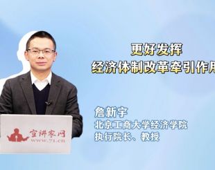 更好发挥经济体制改革牵引作用