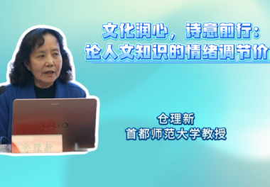 文化润心，诗意前行：论人文知识的情绪调节价值