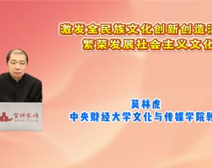 激发全民族文化创新创造活力 繁荣发展社会主义文化