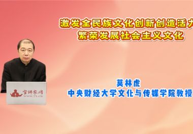 激发全民族文化创新创造活力 繁荣发展社会主义文化