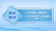 守护安康路，温暖百姓心——2026全国两会·民生新篇之医疗