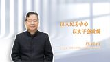 以人民为中心 以实干创政绩