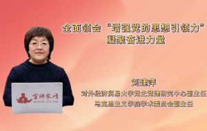全面领会“增强党的思想引领力” 凝聚奋进力量