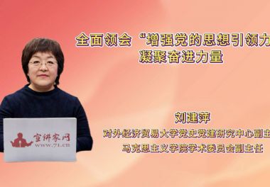 全面领会“增强党的思想引领力” 凝聚奋进力量