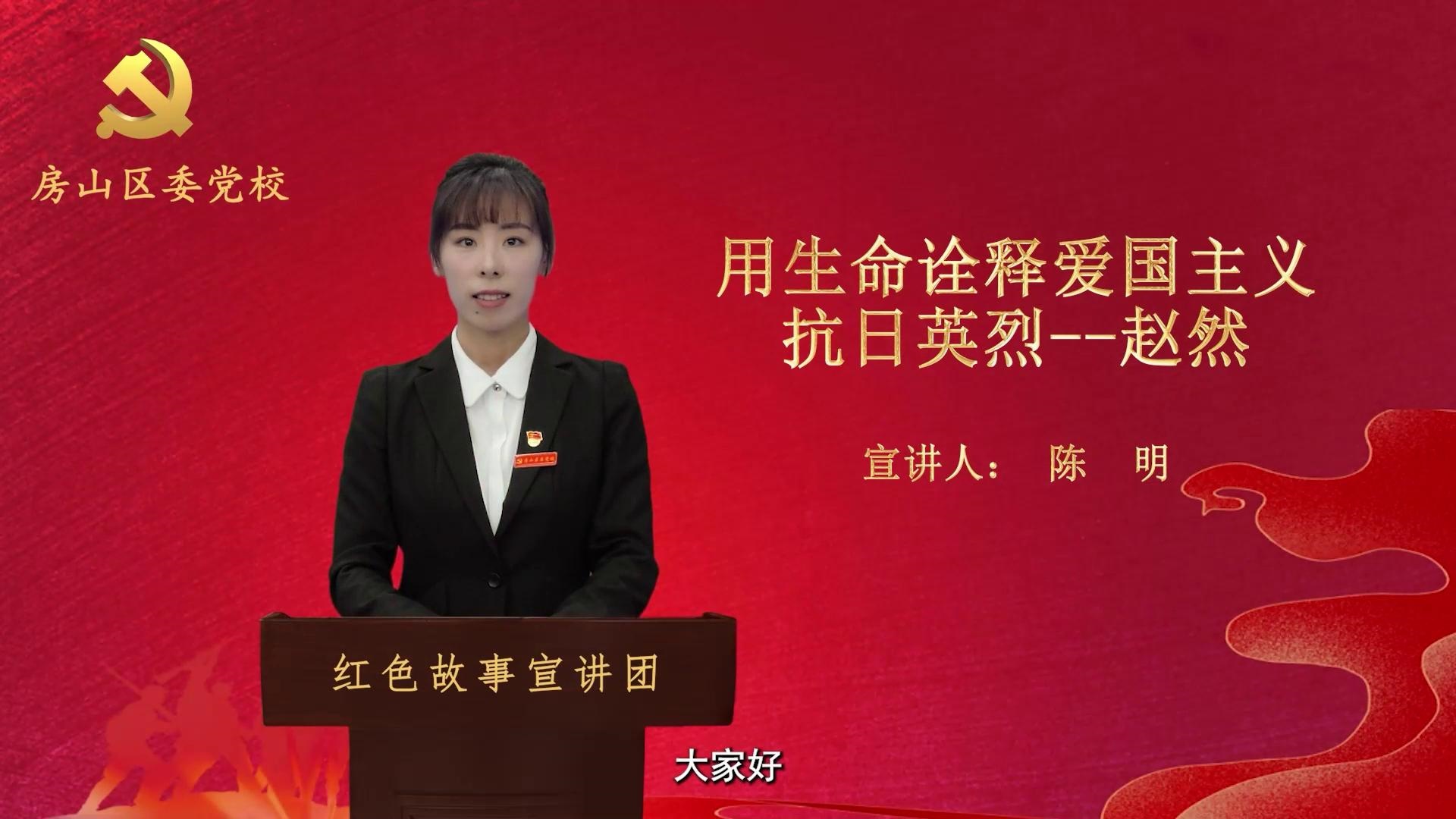 用生命诠释爱国主义的抗日英烈——赵然