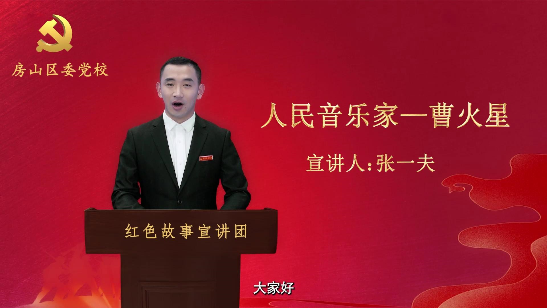 人民作曲家——曹火星