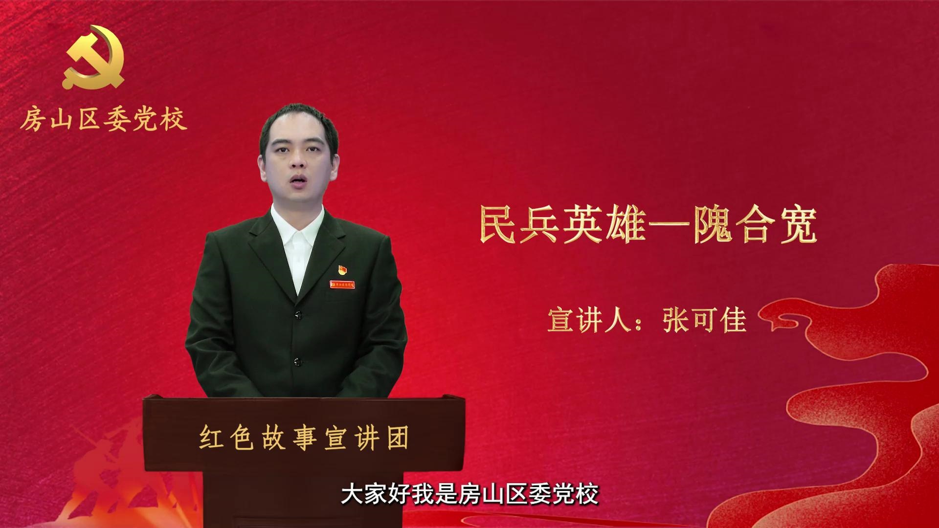 民兵英雄——隗合宽