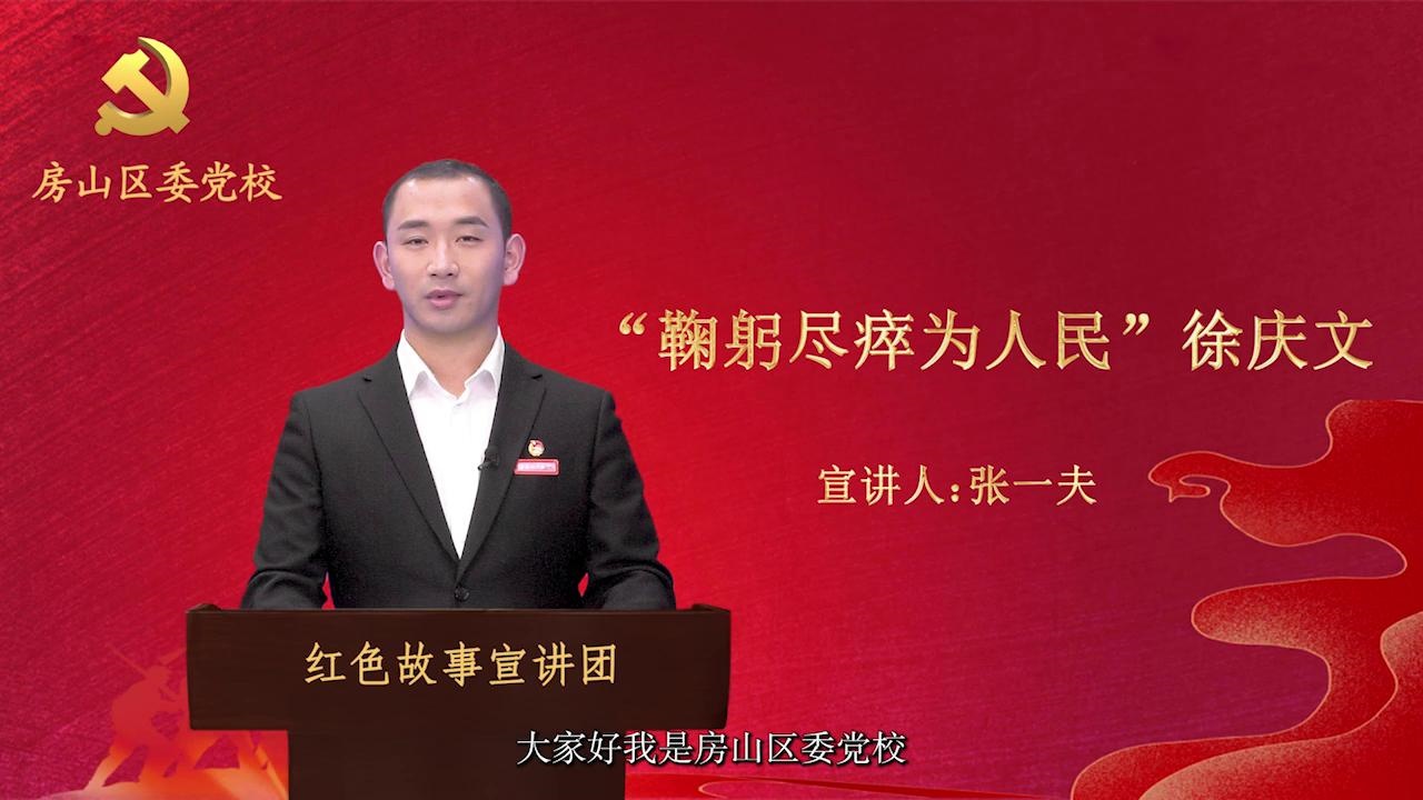 鞠躬尽瘁为人民——徐庆文