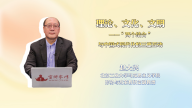 理论、文化、文明——“两个结合”与中国式现代化的三重互动