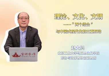 理论、文化、文明——“两个结合”与中国式现代化的三重互动