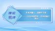 托育润童心，温暖千万家——2026全国两会·民生新篇之育幼 