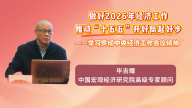 做好2026年经济工作，推动“十五五”开好局起好步——学习贯彻中央经济工作会议精神