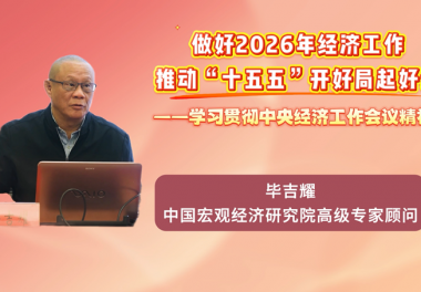 做好2026年经济工作，推动“十五五”开好局起好步——学习贯彻中央经济工作会议精神