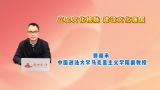 立足文化根脉 建设文化强国