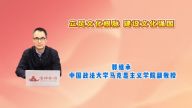 立足文化根脉 建设文化强国