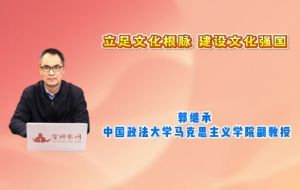 立足文化根脉 建设文化强国