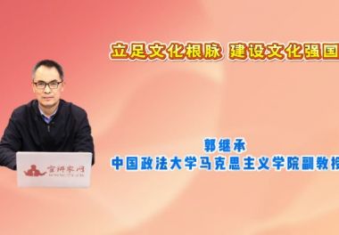 立足文化根脉 建设文化强国