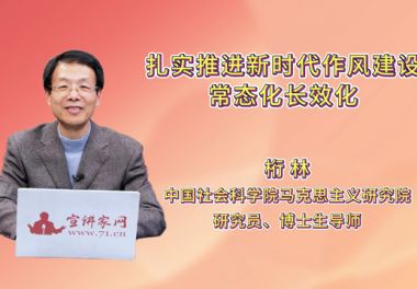 扎实推进新时代作风建设常态化长效化
