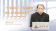 【学习贯彻党的二十届四中全会精神】“有效市场”+“有为政府” 激发文化创新创造活力